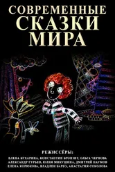 Современные сказки мира 2008 постер