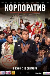Корпоратив 2014 постер
