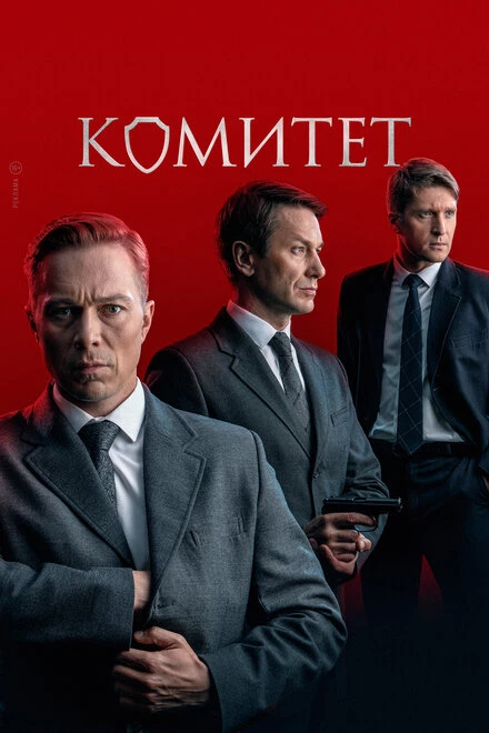 Постер Комитет 2022