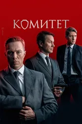 Комитет 2022 постер