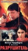 Постер Разрушитель 2001