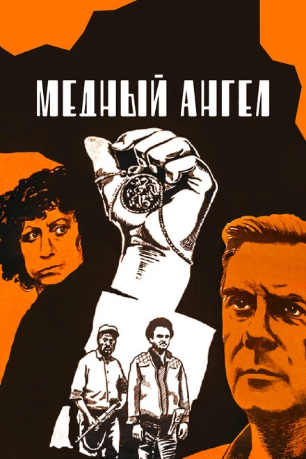 Постер Медный ангел 1984