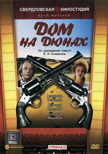 Постер Дом на дюнах 1984