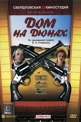 Дом на дюнах 1984 постер
