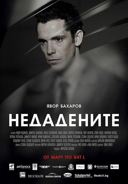 Постер Неотданные 2013