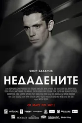 Неотданные 2013 постер
