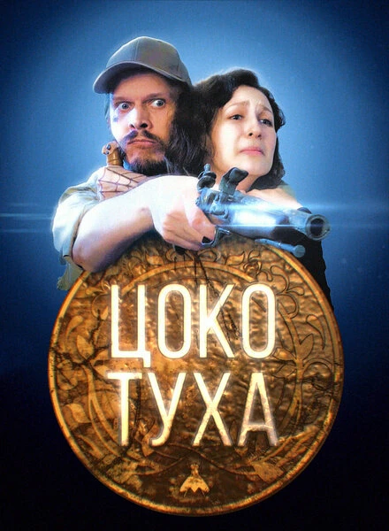 Постер Цокотуха 2019
