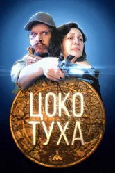 Цокотуха 2019 постер
