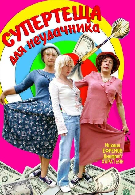 Постер Супертеща для неудачника 2003