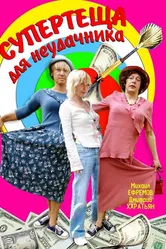 Супертеща для неудачника 2003 постер