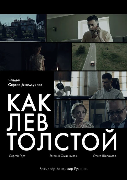 Постер Как Лев Толстой 2021