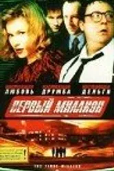Первый миллион 2000 постер