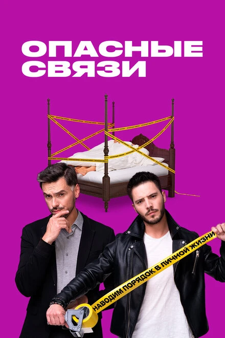 Постер Опасные связи 2019, Россия