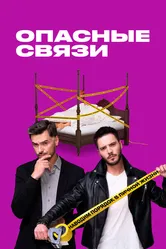 Опасные связи 2019, Россия постер