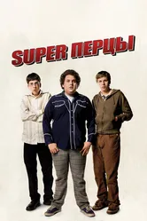 SuperПерцы 2007 постер