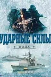 Ударные силы 2006 постер