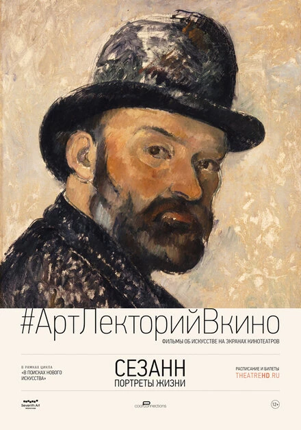 Постер Сезанн. Портреты жизни 2017