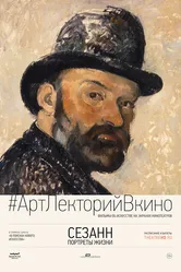 Сезанн. Портреты жизни 2017 постер