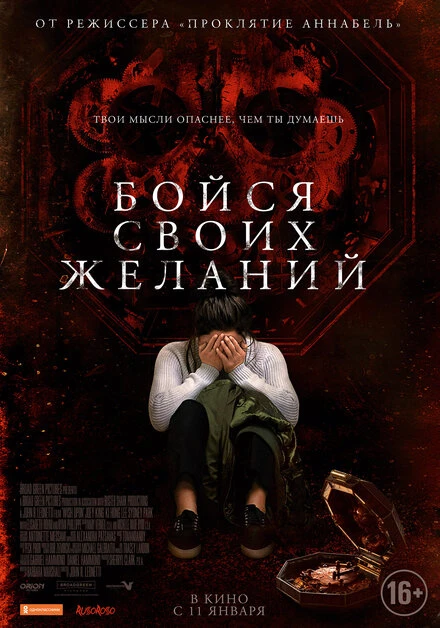 Постер Бойся своих желаний 2017