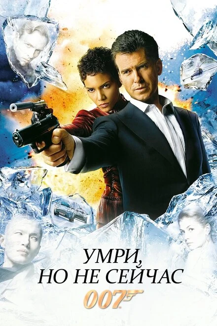 Постер Умри, но не сейчас 2002