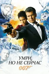 Умри, но не сейчас 2002 постер