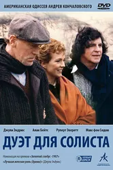 Дуэт для солиста 1986 постер