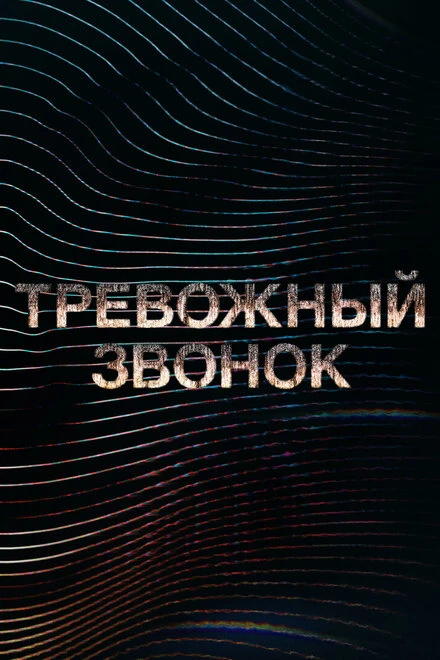 Постер Тревожный звонок 2021