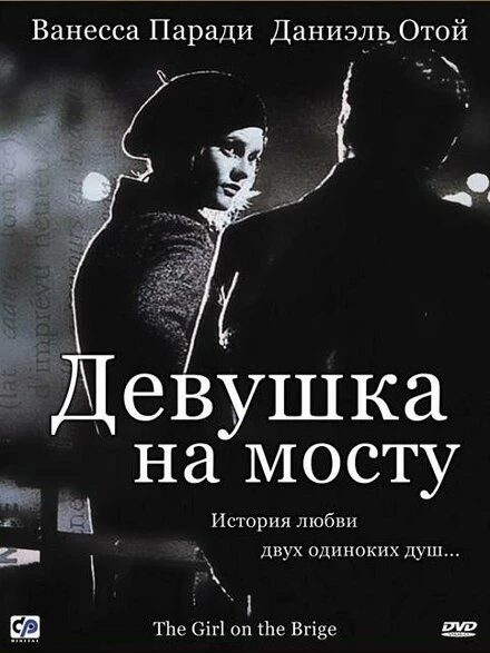 Постер Девушка на мосту 1999