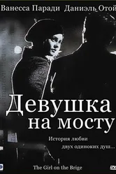 Девушка на мосту 1999 постер
