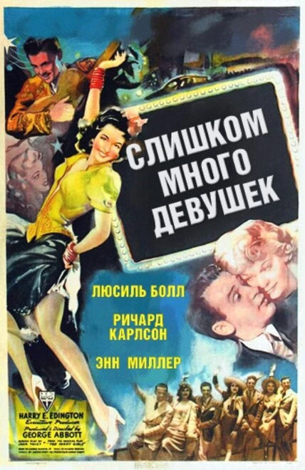 Постер Слишком много девушек 1940