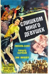 Слишком много девушек 1940 постер