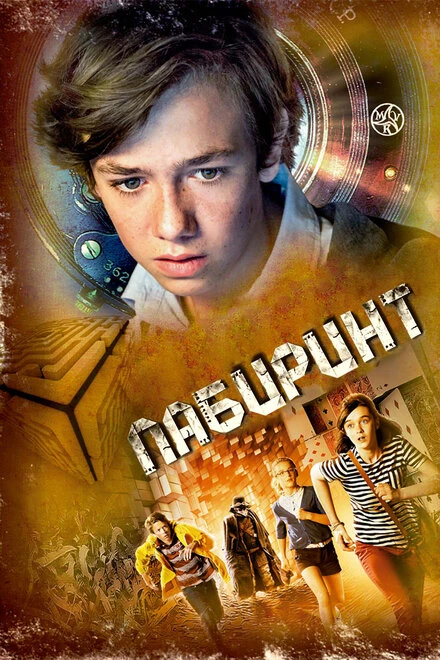 Постер Лабиринт 2014
