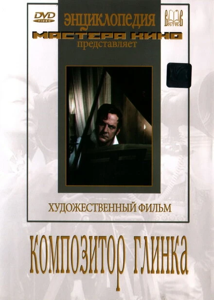 Постер Композитор Глинка 1952