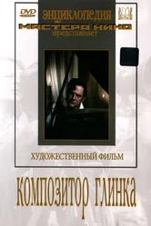 Композитор Глинка 1952 постер