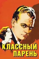 Классный парень 1936 постер