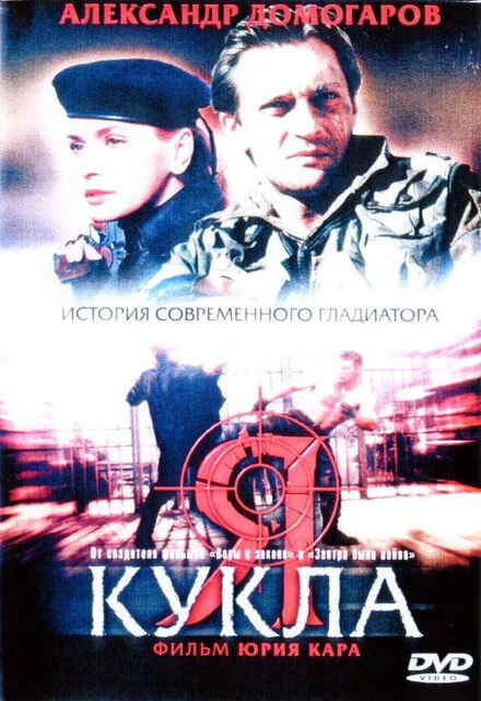 Постер Я — кукла 2001