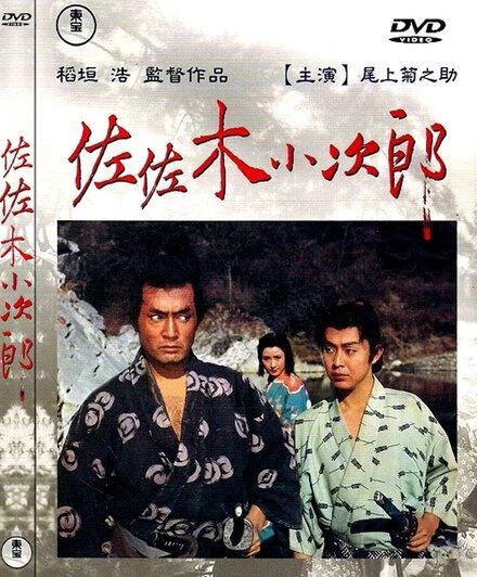 Постер Сасаки Кодзиро 1967