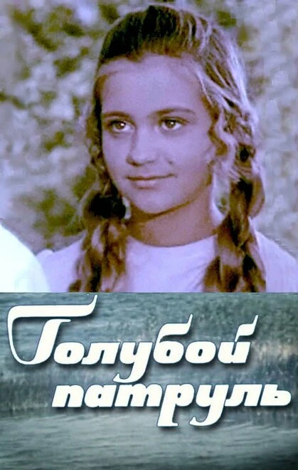 Постер Голубой патруль 1974