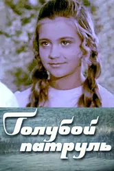 Голубой патруль 1974 постер