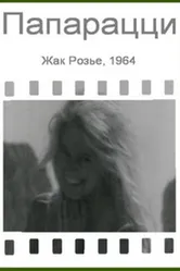 Папарацци 1964 постер