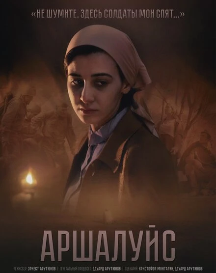 Постер Аршалуйс 2018