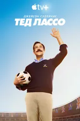 Тед Лассо 2020 постер