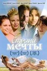 Страна мечты 2006 постер
