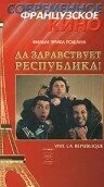 Постер Да здравствует республика! 1997