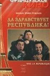 Да здравствует республика! 1997 постер