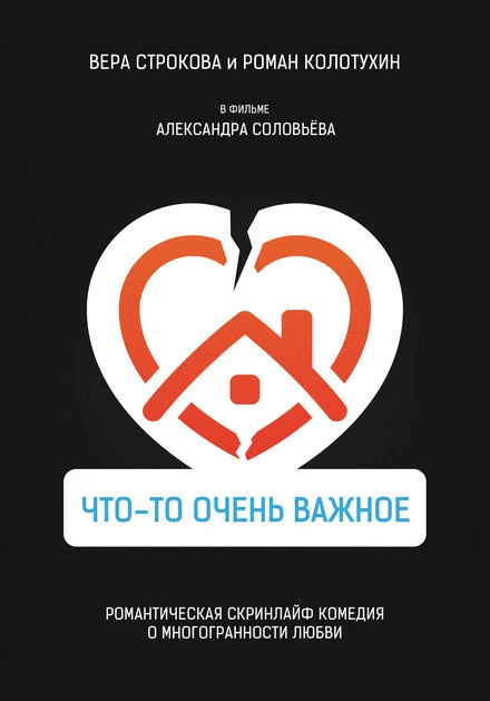 Постер Что-то очень важное 2020