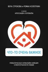 Что-то очень важное 2020 постер