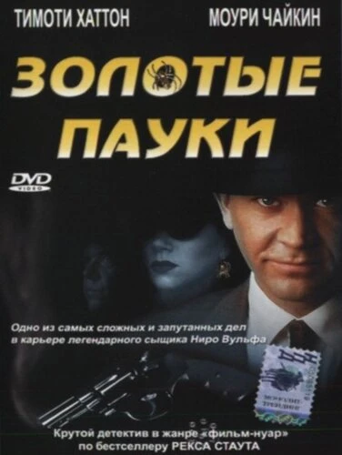 Постер Золотые пауки 2000