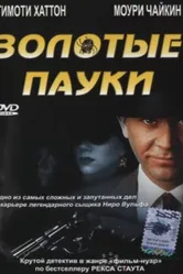 Золотые пауки 2000 постер
