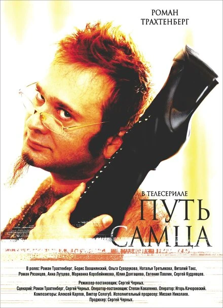 Постер Путь самца 2008